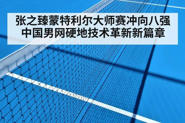 Zhang Zhizhen tennis hard court